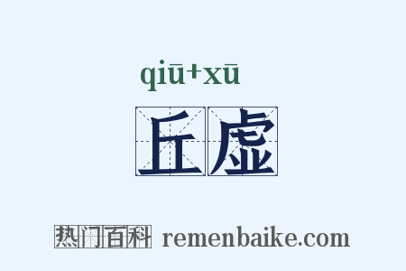 丘虚是什么意思的图片